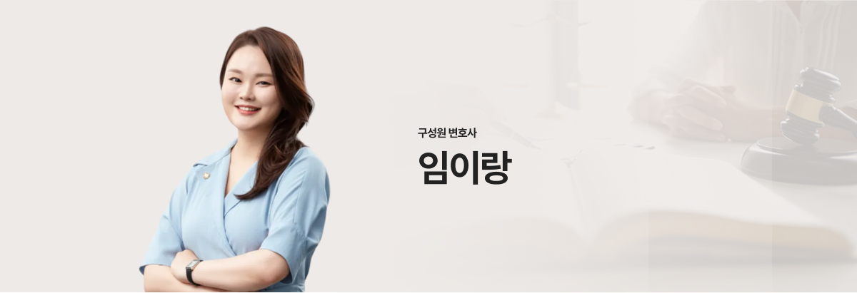 구성원 변호사 임이지 pc