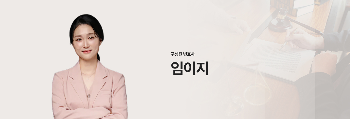 구성원 변호사 임이지 pc