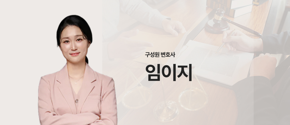 구성원 변호사 임이지 mo