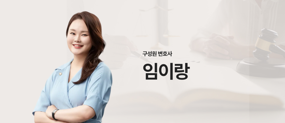 구성원 변호사 임이지 mo