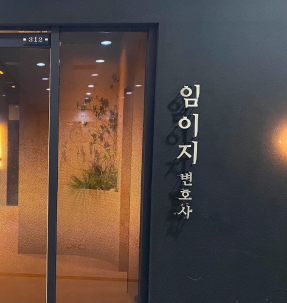 임이지 변호사님